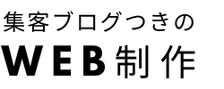 集客ブログつきのホームページ制作